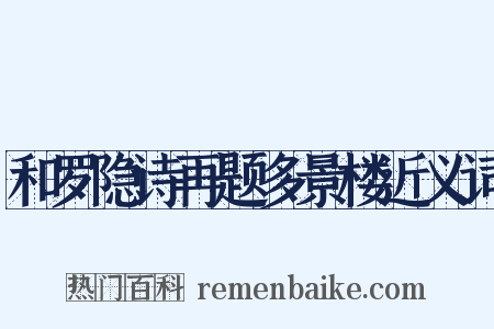 和罗隐诗再题多景楼近义词是什么意思的图片